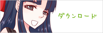 ダウンロード