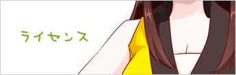 ライセンス